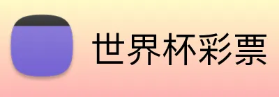 世界杯彩票 Logo